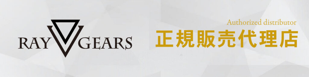 株式会社KURIYAはレイギアーズの正規販売代理店です。